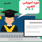 آموزش آنلاین و مجازی